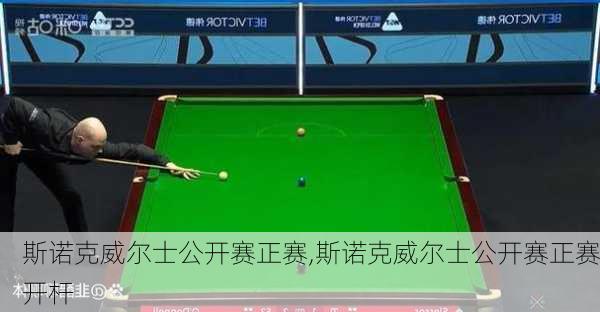 斯诺克威尔士公开赛正赛,斯诺克威尔士公开赛正赛开杆