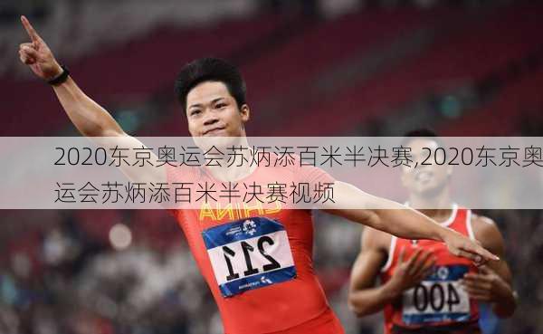 2020东京奥运会苏炳添百米半决赛,2020东京奥运会苏炳添百米半决赛视频
