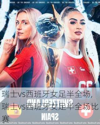瑞士vs西班牙女足半全场,瑞士vs西班牙女足半全场比赛