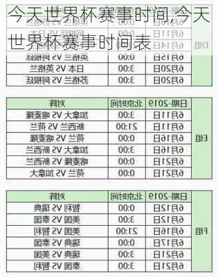 今天世界杯赛事时间,今天世界杯赛事时间表