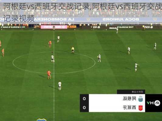 阿根廷vs西班牙交战记录,阿根廷vs西班牙交战记录视频