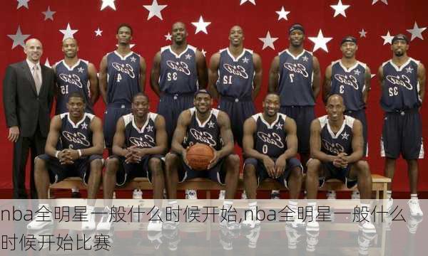 nba全明星一般什么时候开始,nba全明星一般什么时候开始比赛