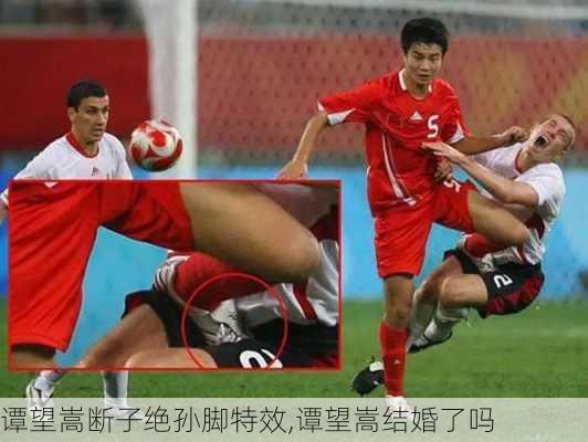 谭望嵩断子绝孙脚特效,谭望嵩结婚了吗