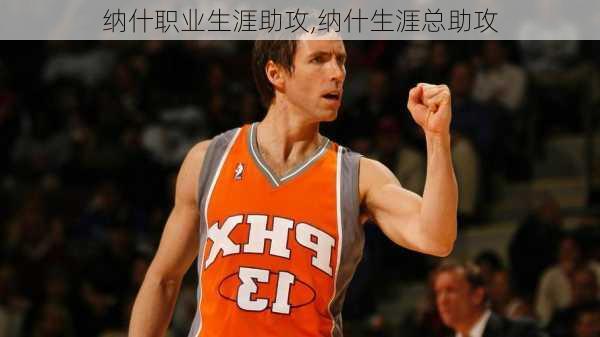 纳什职业生涯助攻,纳什生涯总助攻