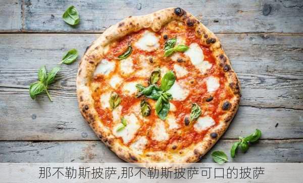 那不勒斯披萨,那不勒斯披萨可口的披萨