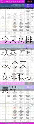 今天女排联赛时间表,今天女排联赛赛程