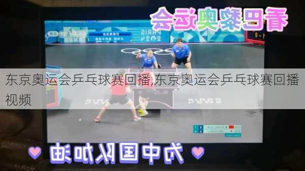 东京奥运会乒乓球赛回播,东京奥运会乒乓球赛回播视频