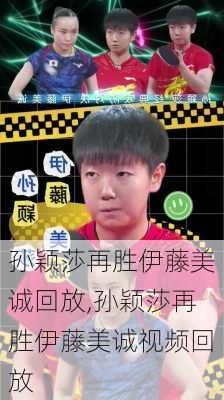 孙颖莎再胜伊藤美诚回放,孙颖莎再胜伊藤美诚视频回放