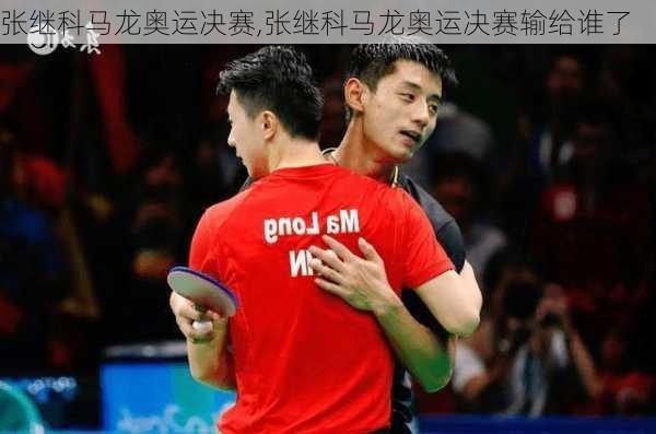 张继科马龙奥运决赛,张继科马龙奥运决赛输给谁了