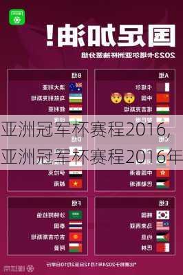 亚洲冠军杯赛程2016,亚洲冠军杯赛程2016年