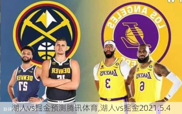 湖人vs掘金预测腾讯体育,湖人vs掘金2021.5.4