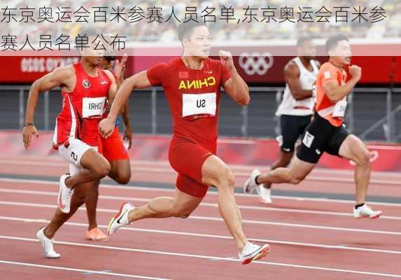 东京奥运会百米参赛人员名单,东京奥运会百米参赛人员名单公布