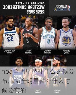 nba全明星替补什么时候公布,nba全明星替补什么时候公布的