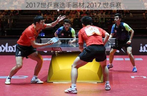 2017世乒赛选手器材,2017 世乒赛