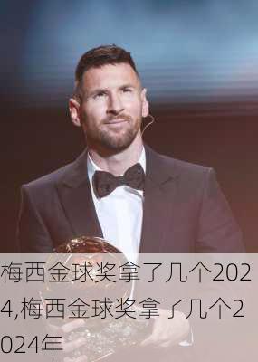 梅西金球奖拿了几个2024,梅西金球奖拿了几个2024年