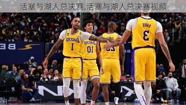 活塞与湖人总决赛,活塞与湖人总决赛视频