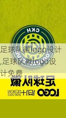 足球队徽logo设计,足球队徽logo设计免费