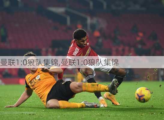 曼联1:0狼队集锦,曼联1:0狼队集锦