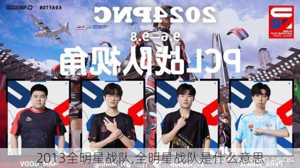 2013全明星战队,全明星战队是什么意思