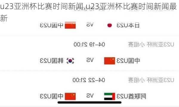 u23亚洲杯比赛时间新闻,u23亚洲杯比赛时间新闻最新