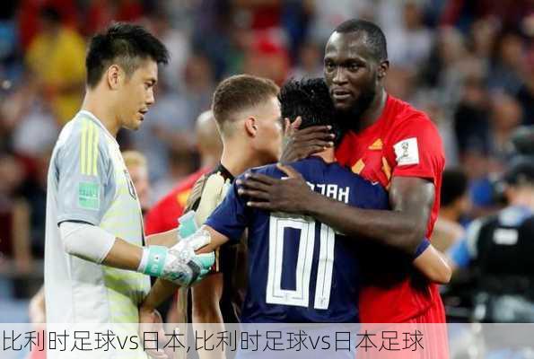 比利时足球vs日本,比利时足球vs日本足球