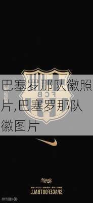 巴塞罗那队徽照片,巴塞罗那队徽图片
