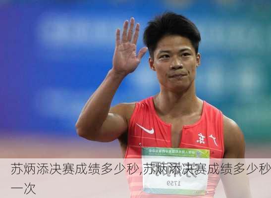 苏炳添决赛成绩多少秒,苏炳添决赛成绩多少秒一次