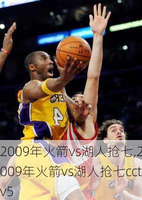 2009年火箭vs湖人抢七,2009年火箭vs湖人抢七cctv5