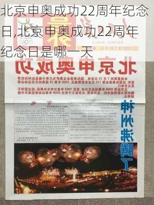 北京申奥成功22周年纪念日,北京申奥成功22周年纪念日是哪一天