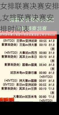 女排联赛决赛安排,女排联赛决赛安排时间表