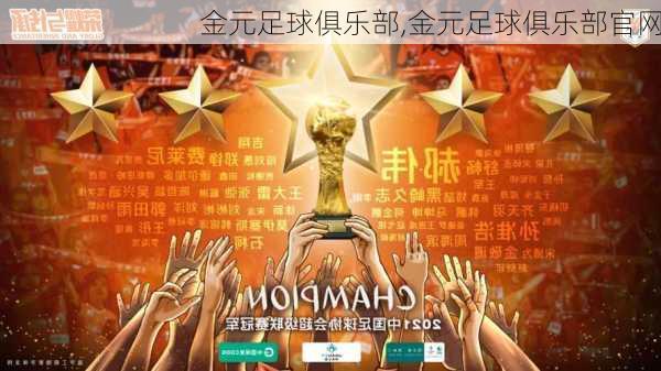 金元足球俱乐部,金元足球俱乐部官网