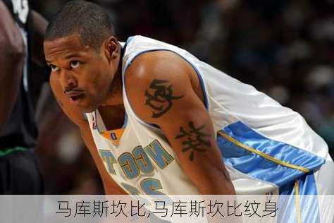 马库斯坎比,马库斯坎比纹身
