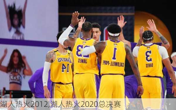 湖人热火2012,湖人热火2020总决赛