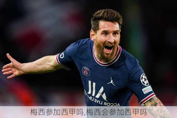 梅西参加西甲吗,梅西会参加西甲吗