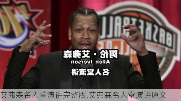 艾弗森名人堂演讲完整版,艾弗森名人堂演讲原文