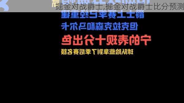 掘金对战爵士,掘金对战爵士比分预测