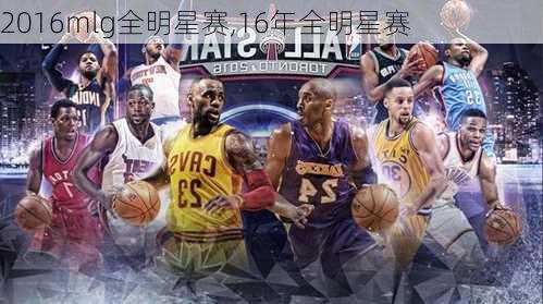 2016mlg全明星赛,16年全明星赛