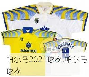 帕尔马2021球衣,帕尔马 球衣