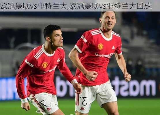 欧冠曼联vs亚特兰大,欧冠曼联vs亚特兰大回放