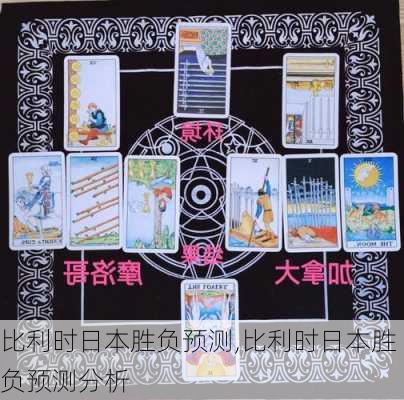 比利时日本胜负预测,比利时日本胜负预测分析