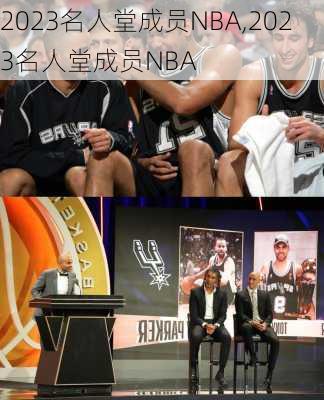 2023名人堂成员NBA,2023名人堂成员NBA