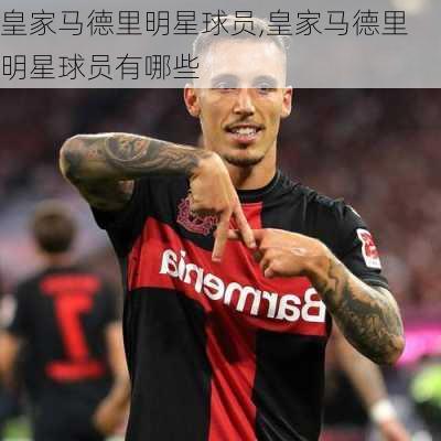 皇家马德里明星球员,皇家马德里明星球员有哪些
