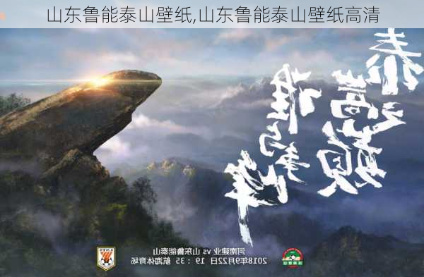 山东鲁能泰山壁纸,山东鲁能泰山壁纸高清