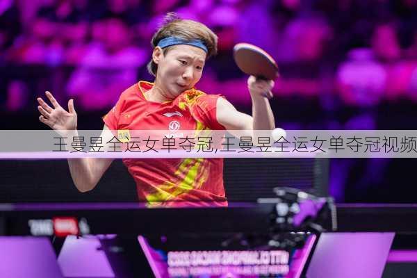 王曼昱全运女单夺冠,王曼昱全运女单夺冠视频