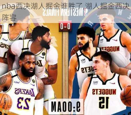 nba西决湖人掘金谁胜了,湖人掘金西决阵容