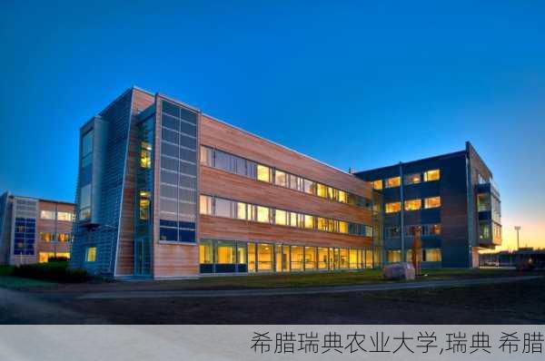 希腊瑞典农业大学,瑞典 希腊