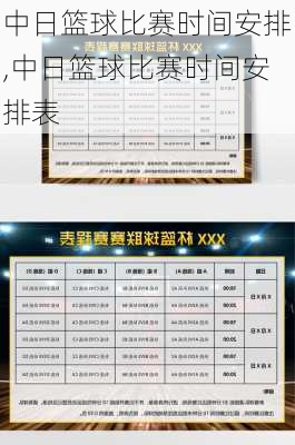 中日篮球比赛时间安排,中日篮球比赛时间安排表