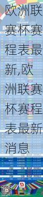 欧洲联赛杯赛程表最新,欧洲联赛杯赛程表最新消息