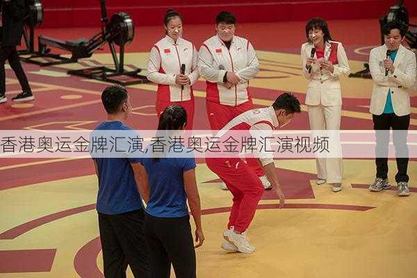 香港奥运金牌汇演,香港奥运金牌汇演视频