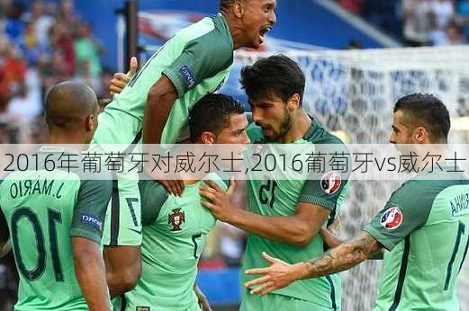 2016年葡萄牙对威尔士,2016葡萄牙vs威尔士